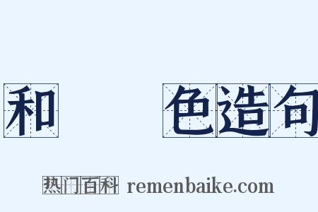 和顏悅色造句是什么意思的图片